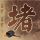 王菲唱了戏腔